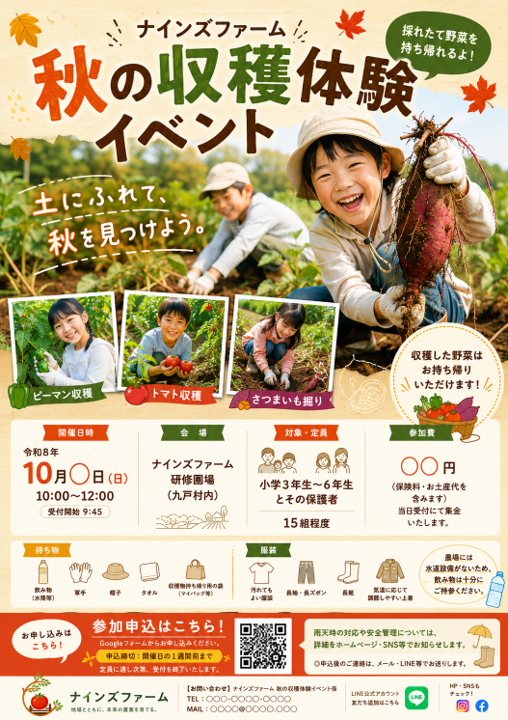 秋の収穫体験イベント ポスター（準備中）